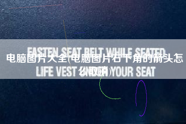 电脑图片大全(电脑图片右下角的箭头怎么取消)