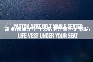 籍贯(籍贯是指什么指的是省还是市呢)