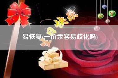 易恢复(一价汞容易歧化吗)