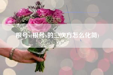 根号x(根号x的三次方怎么化简)
