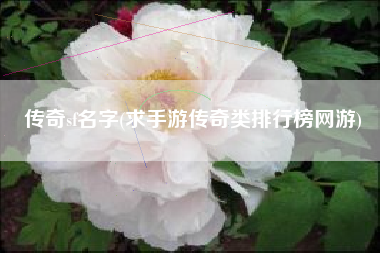 传奇sf名字(求手游传奇类排行榜网游)