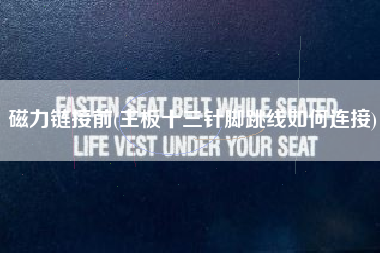磁力链接前(主板十三针脚跳线如何连接)