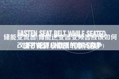 储能变流器(储能逆变器变频器应该如何改变才能适应激烈的市场竞争)