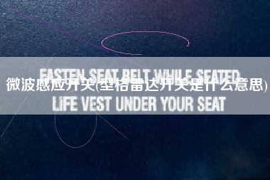 微波感应开关(型格雷达开关是什么意思)