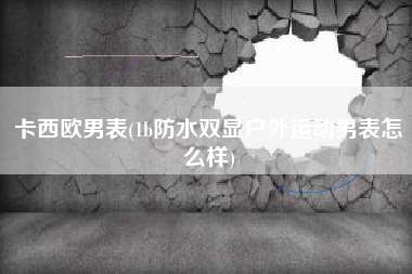 卡西欧男表(1b防水双显户外运动男表怎么样)