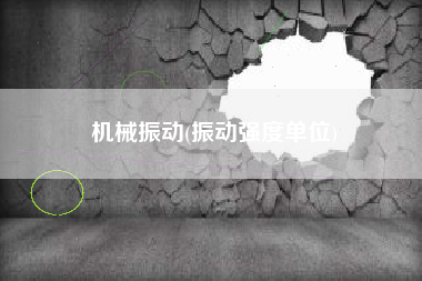 机械振动(振动强度单位)
