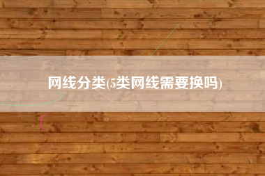 网线分类(5类网线需要换吗)