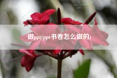 做ppt(ppt书卷怎么做的)