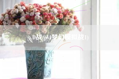 D战(ps4梦幻模拟战1)
