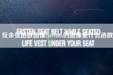 反余弦函数图像(arctanx的图像是什么函数)