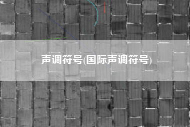 声调符号(国际声调符号)