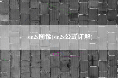 sin2x图像(sin2x公式详解)