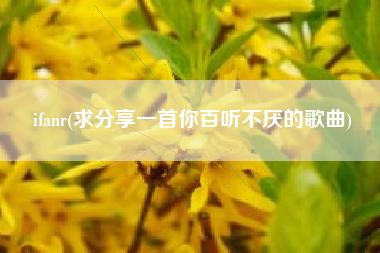 ifanr(求分享一首你百听不厌的歌曲)