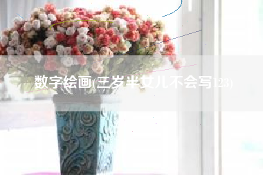 数字绘画(三岁半女儿不会写123)