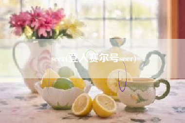 详细阅读:seer(登入赛尔号seer) seer(登入赛尔号seer)