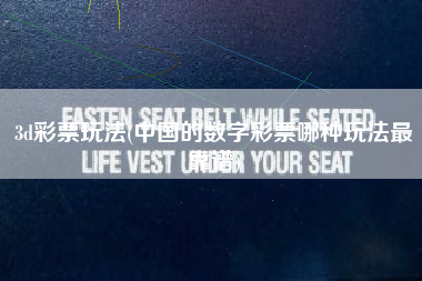 3d彩票玩法(中国的数字彩票哪种玩法最靠谱)