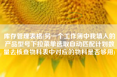 库存管理表格(另一个工作簿中我填入的产品型号下拉菜单选取自动匹配计划数量去核查物料表中对应的物料是否够用)