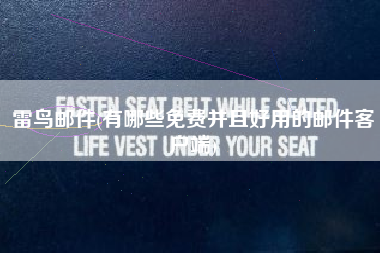 雷鸟邮件(有哪些免费并且好用的邮件客户端)