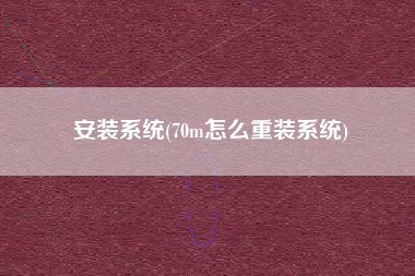 安装系统(70m怎么重装系统)