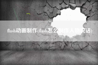 flash动画制作(flash怎么制作人物说话)