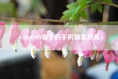 av3d(iQOO旗下的手机销量好高)