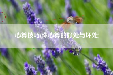 心算技巧(珠心算的好处与坏处)