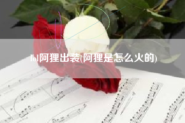 lol阿狸出装(阿狸是怎么火的)