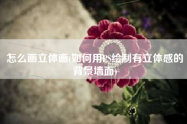 怎么画立体画(如何用PS绘制有立体感的背景墙面)