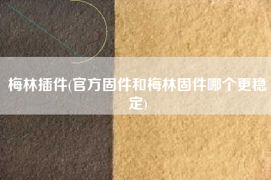 梅林插件(官方固件和梅林固件哪个更稳定)