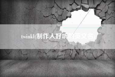 twinkl(制作人好听的英文名)