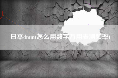 日本dmm(怎么用数字万用表测频率)