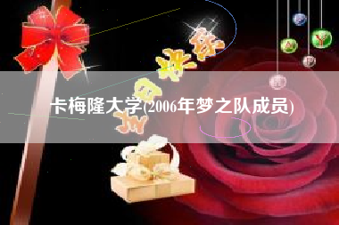 卡梅隆大学(2006年梦之队成员)