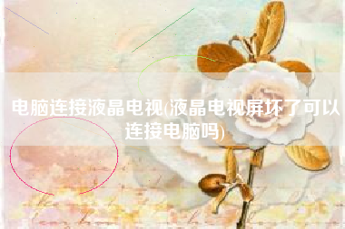 电脑连接液晶电视(液晶电视屏坏了可以连接电脑吗)