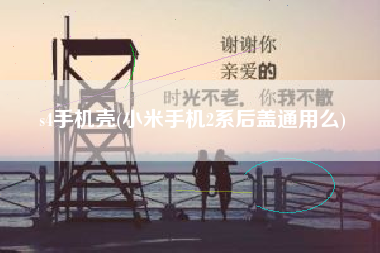 s4手机壳(小米手机2系后盖通用么)