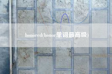 honored(honor单词最高级)