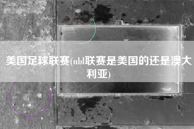 美国足球联赛(nbl联赛是美国的还是澳大利亚)