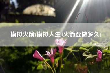 模拟火箭(模拟人生4火箭要做多久)