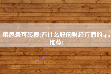 集思录可转债(有什么好的财经方面的app推荐)