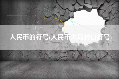 人民币的符号(人民币大写封口符号)