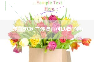 末日边境(三体漫画可以看了吗)