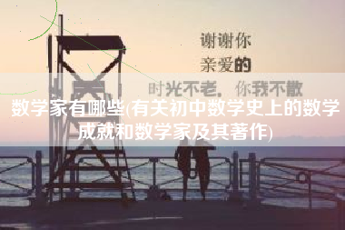 数学家有哪些(有关初中数学史上的数学成就和数学家及其著作)