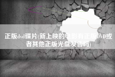 正版dvd碟片(新上映的电影有正版DVD或者其他正版光盘发售吗)