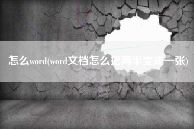怎么word(word文档怎么把两半变成一张)