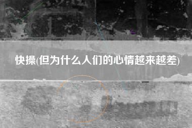 快操(但为什么人们的心情越来越差)