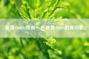 夏普1808S(我有一台夏普1808S的复印机)