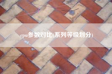cpu参数对比(系列等级划分)