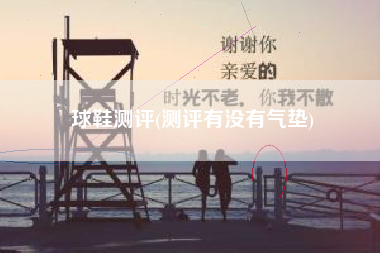 球鞋测评(测评有没有气垫)