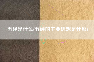 五经是什么(五经的主要思想是什麽)