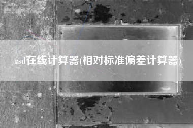 rsd在线计算器(相对标准偏差计算器)