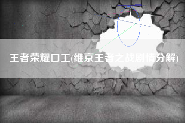 王者荣耀口工(维京王者之战剧情分解)